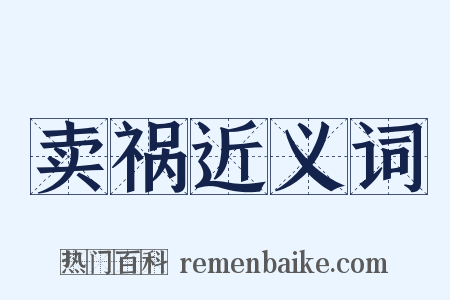 卖祸近义词是什么意思的图片